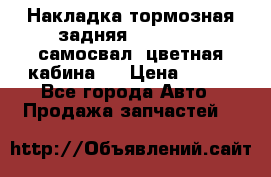Накладка тормозная задняя Dong Feng (самосвал, цветная кабина)  › Цена ­ 360 - Все города Авто » Продажа запчастей   